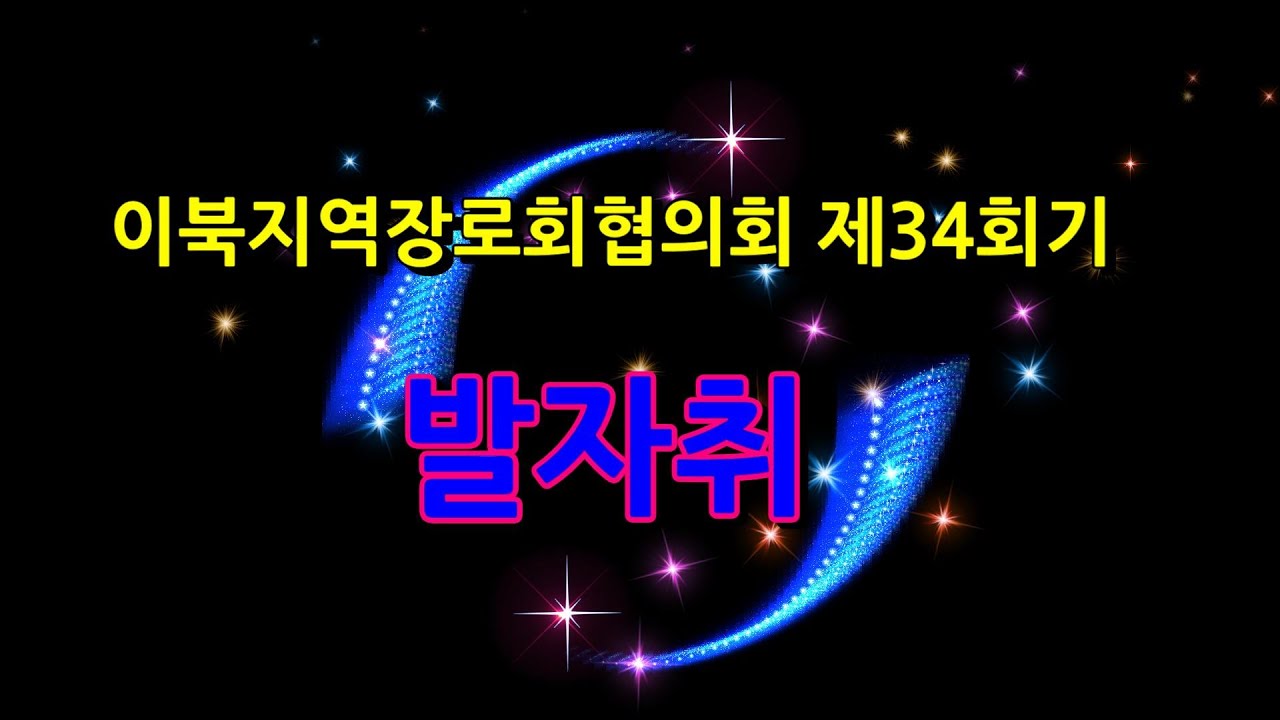 이북지역장로회협의회제34회발자취