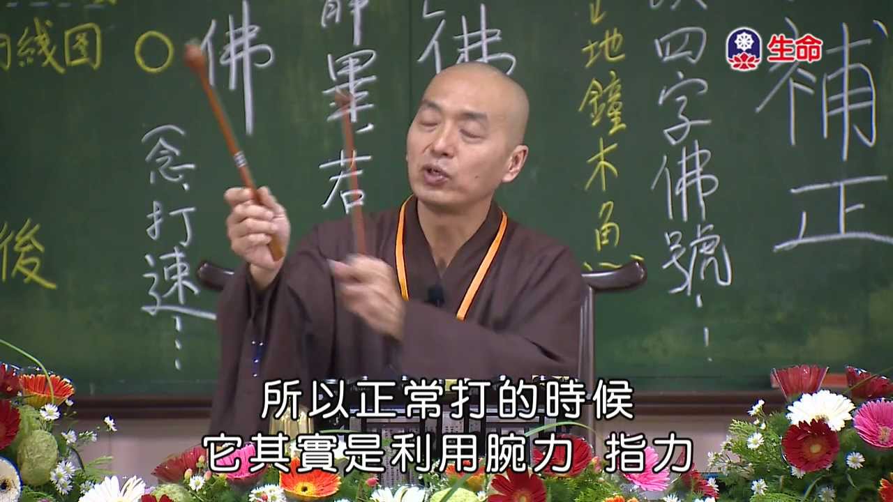 100年度-僧伽研習會-梵唄-地鐘念佛（一）- 德毅法師 主講