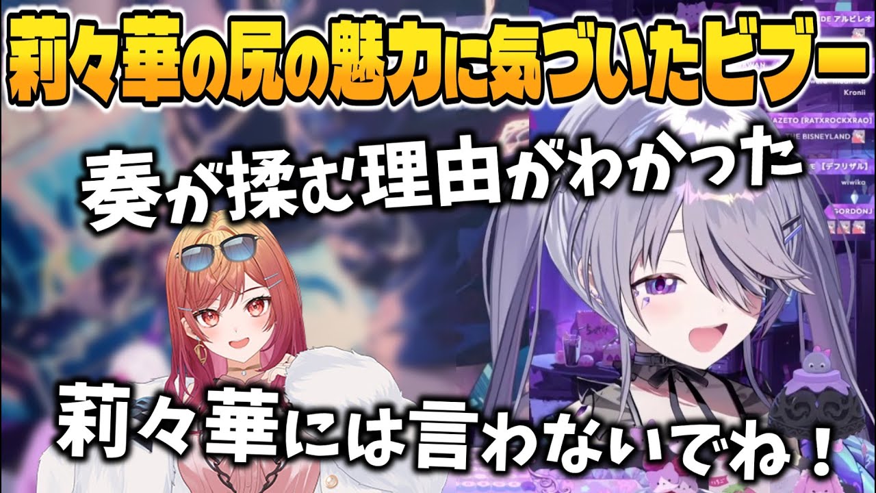 莉々華のお尻の魅力に気づいてしまったビブー【ホロライブ切り抜き/古石ビジュー】