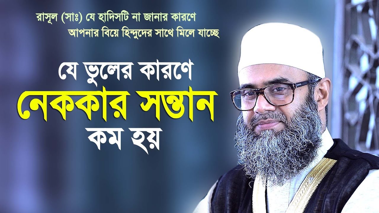 যে ভুলের কারণে নেককার সন্তান কম হয়  ( কারণটা কি ? ) । Golam Sarwar Saide