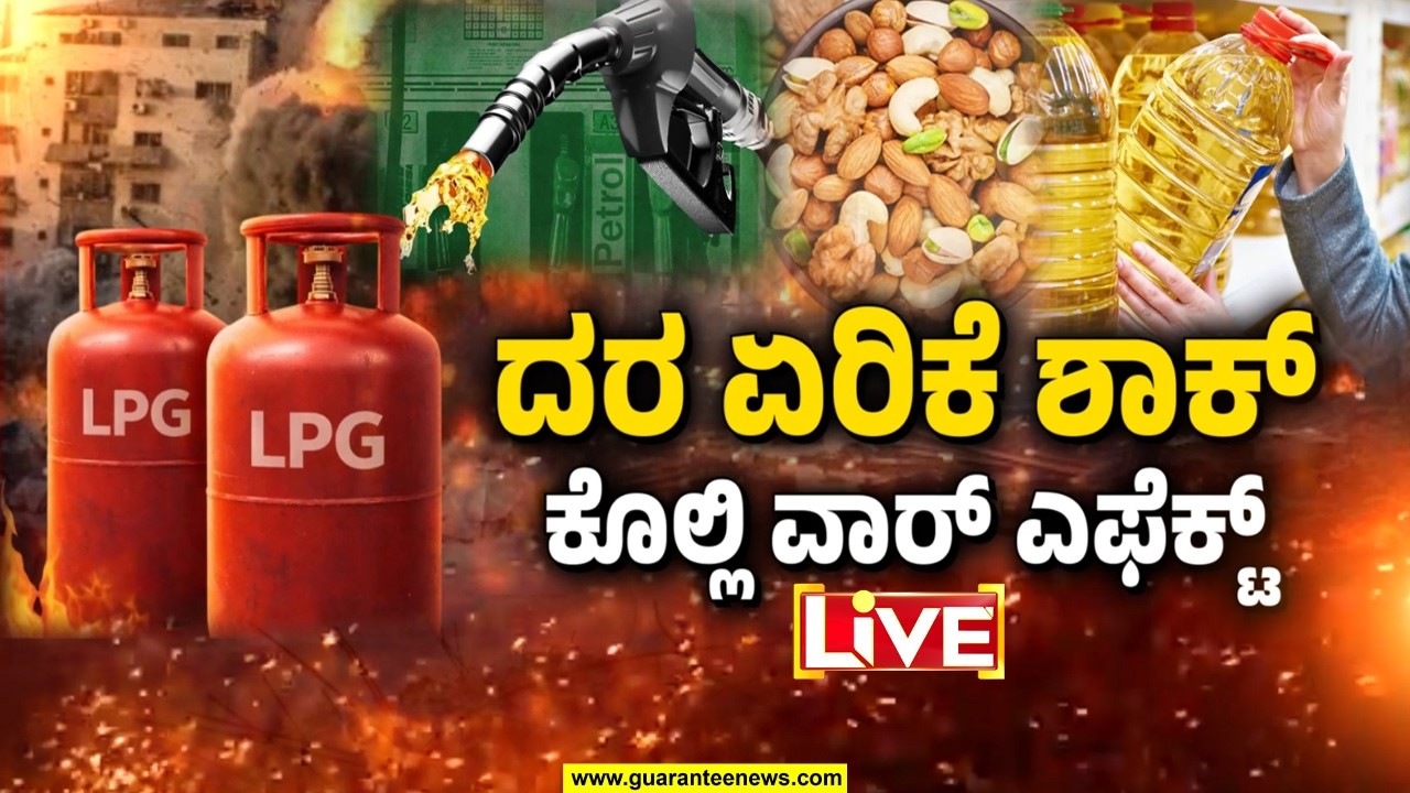 🔴LIVE | ಗಲ್ಫ್‌ ವಾರ್ ಎಫೆಕ್ಟ್‌‌.. ಗ್ಯಾಸ್‌‌‌‌ ಜಾಸ್ತಿ ಆಯ್ತು.. ಪೆಟ್ರೋಲ್‌, ಡೀಸೆಲ್‌ ಏರಿಕೆ ಫಿಕ್ಸಾ?
