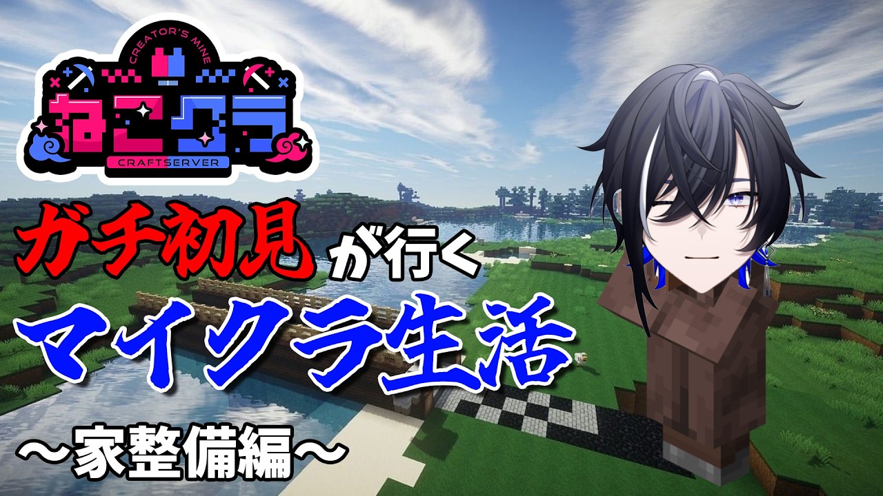 【#ねこクラ】ガチ初見が行くマイクラ生活！ちょっとだけ家整備！【#新人vtuber 】
