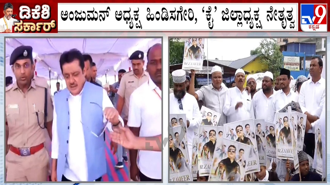MLA Zameer Ahmed Supporters Protest Demanding Minister Post: ಜಮೀರ್ ಗೆ ಸಚಿವ ಸ್ಥಾನ  ನೀಡುವಂತೆ ಪ್ರತಿಭಟನೆ
