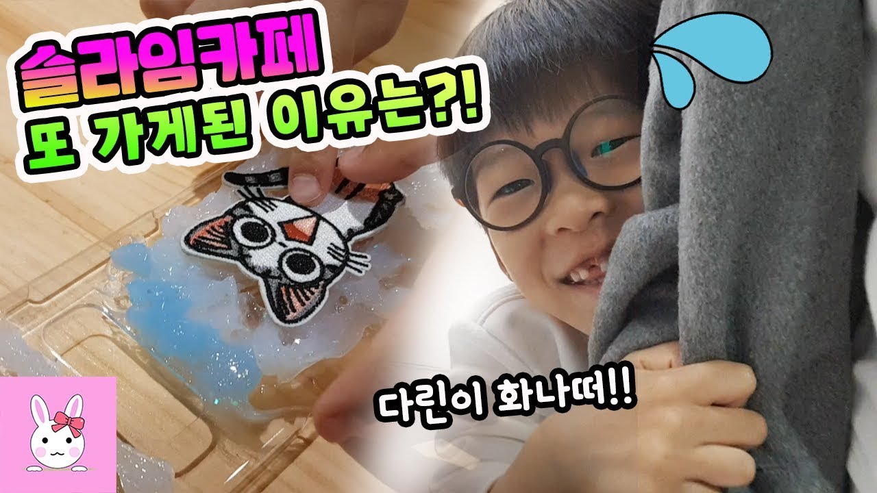 이상하게 자꾸 슬라임카페에 가게 됩니다!! 도대체 이번엔 어떤 이유로 가게 된걸까요? 가족일상 vlogㅣ토깽이네상상놀이터RabbitPlay