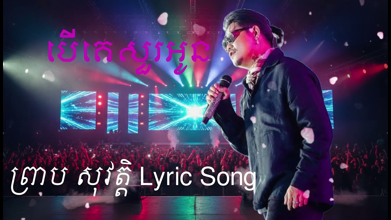 បើគេសួរអូន By cover song  lyric { preab sovath ] #khmermusic #song #lyrics
