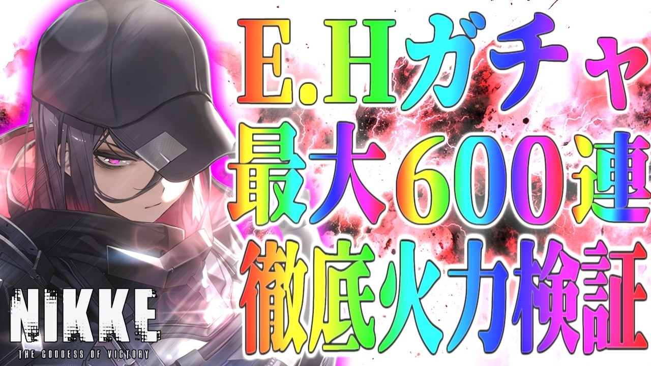 【メガニケ】E.Hガチャ引いて火力検証するぞ！【勝利の女神NIKKE】