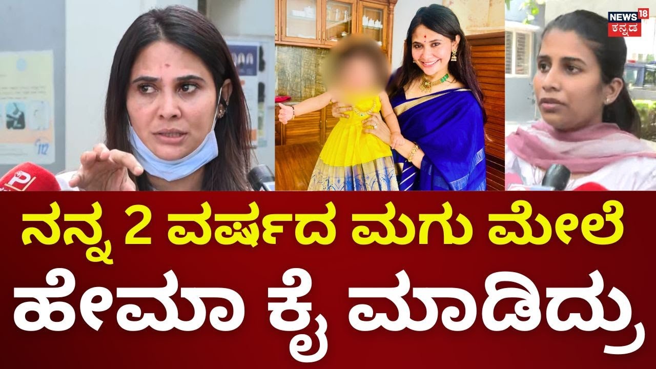 Actress Kavya Gowda Case | ಓರಗಿತ್ತಿಯರ ಜಗಳದಿಂದ ಬೀದಿಗೆ ಬಂದ ಕೌಟುಂಬಿಕ ಜಗಳ