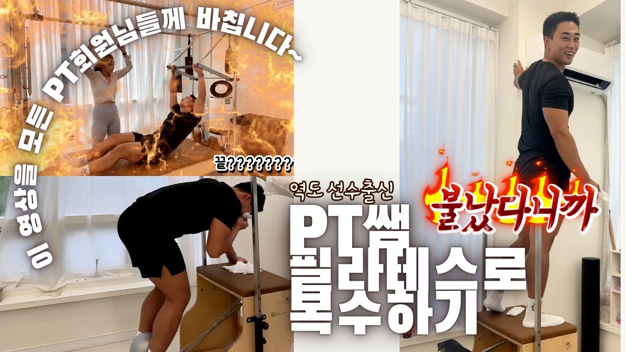 역도선수출신 PT쌤 필라테스 복수 / 이 영상을 세상 모든 PT 회원님들께 / 필라테스강사 11년차 원장 PT/ 필라테스개인레슨 꿀팁/ #대전PT 1RM #대전필라테스 헤이필라테스
