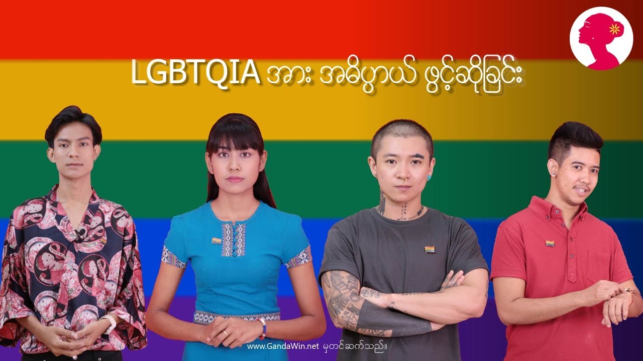 LGBTQIA အား အဓိပ္ပာယ် ဖွင့်ဆိုခြင်း။