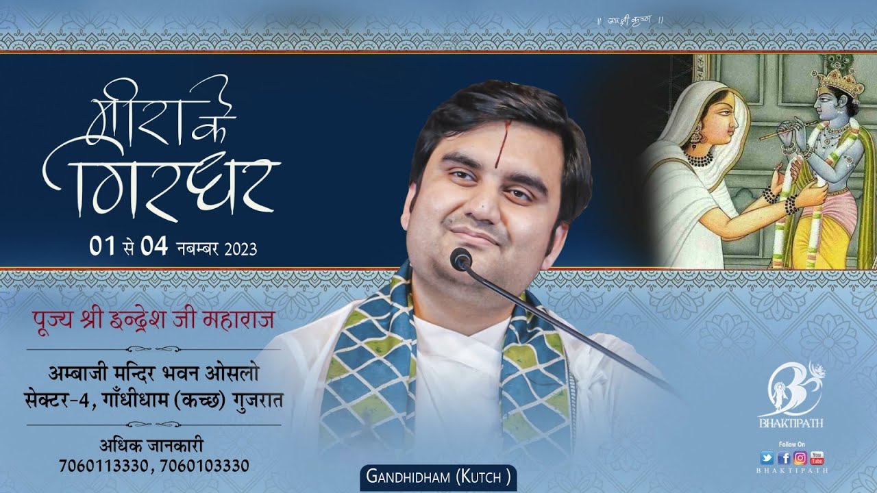 Day 1 || Live || Meera Ke Girdhar Pujya Indresh Ji Maharaj || Gandhidham Kutch || Gujrat ||2023