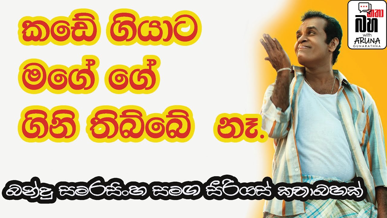 හිනා නොවී ඇසිය යුතුයි. . බන්දු සමරසිංහ සමග කතාබහක්. You should ask without laughing. with Bandu