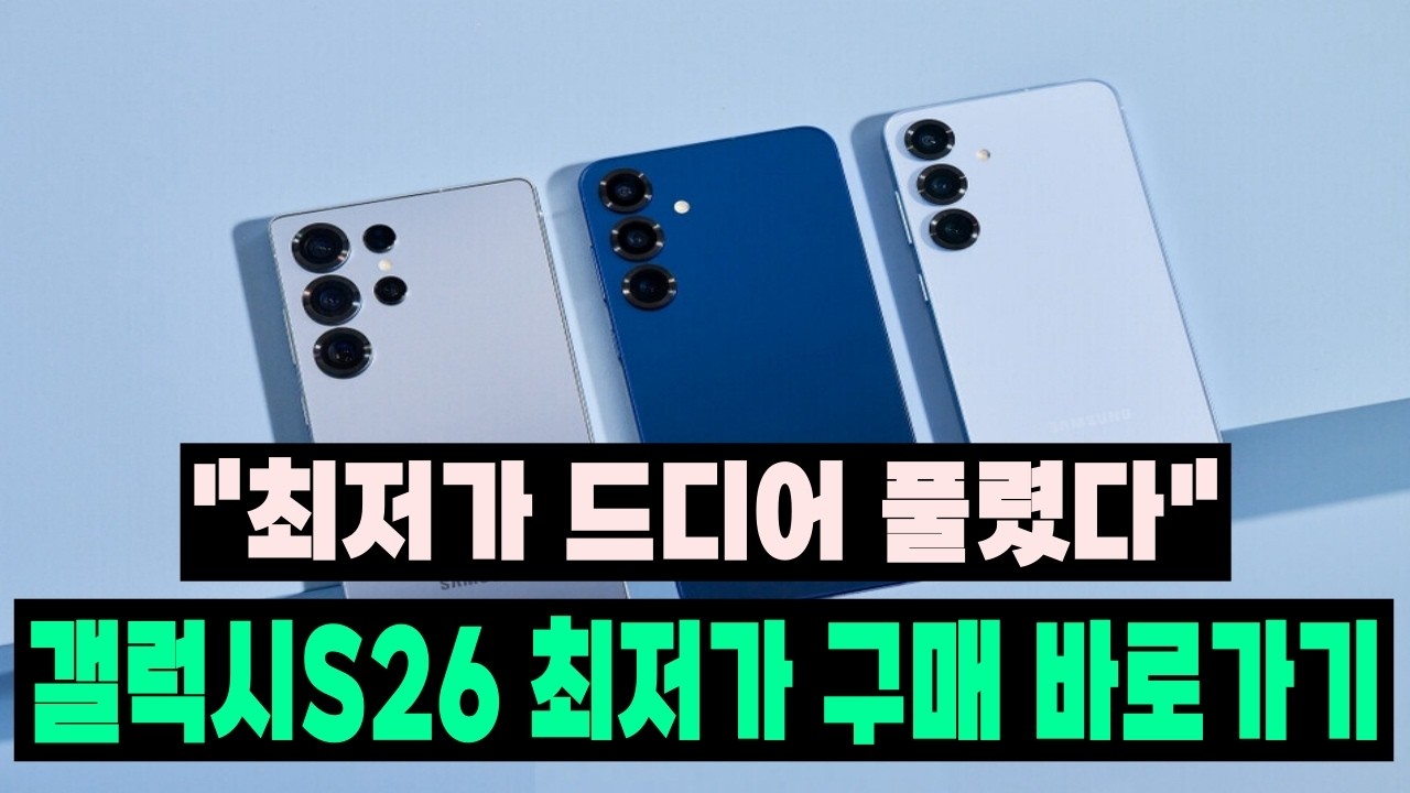 갤럭시 S26 울트라 최저가 구매방법 바로가기 할인 구매 링크 정리