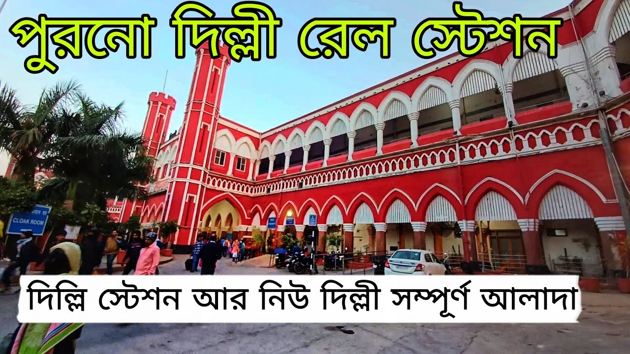 পুরনো দিল্লি | Old Delhi Railway station in bengali | Delhi Railway station #delhi #olddelhi #rail