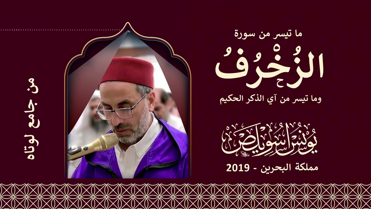 تلاوة عذبة تثلج القلوب❤️ | سورة الفاتحة و الزخرف | ايات من الذكر الحكيم| يونس اسويلص | المصحف المرتل