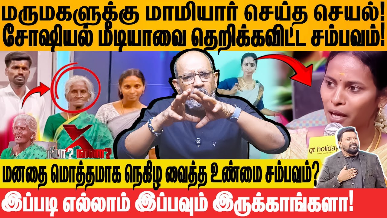 நீயா நானாவை கலக்கடித்த 75 வயது மாமியார்!மருமகளுக்கு  செய்த செயல்! #cheyyarubalu #neeyanaana