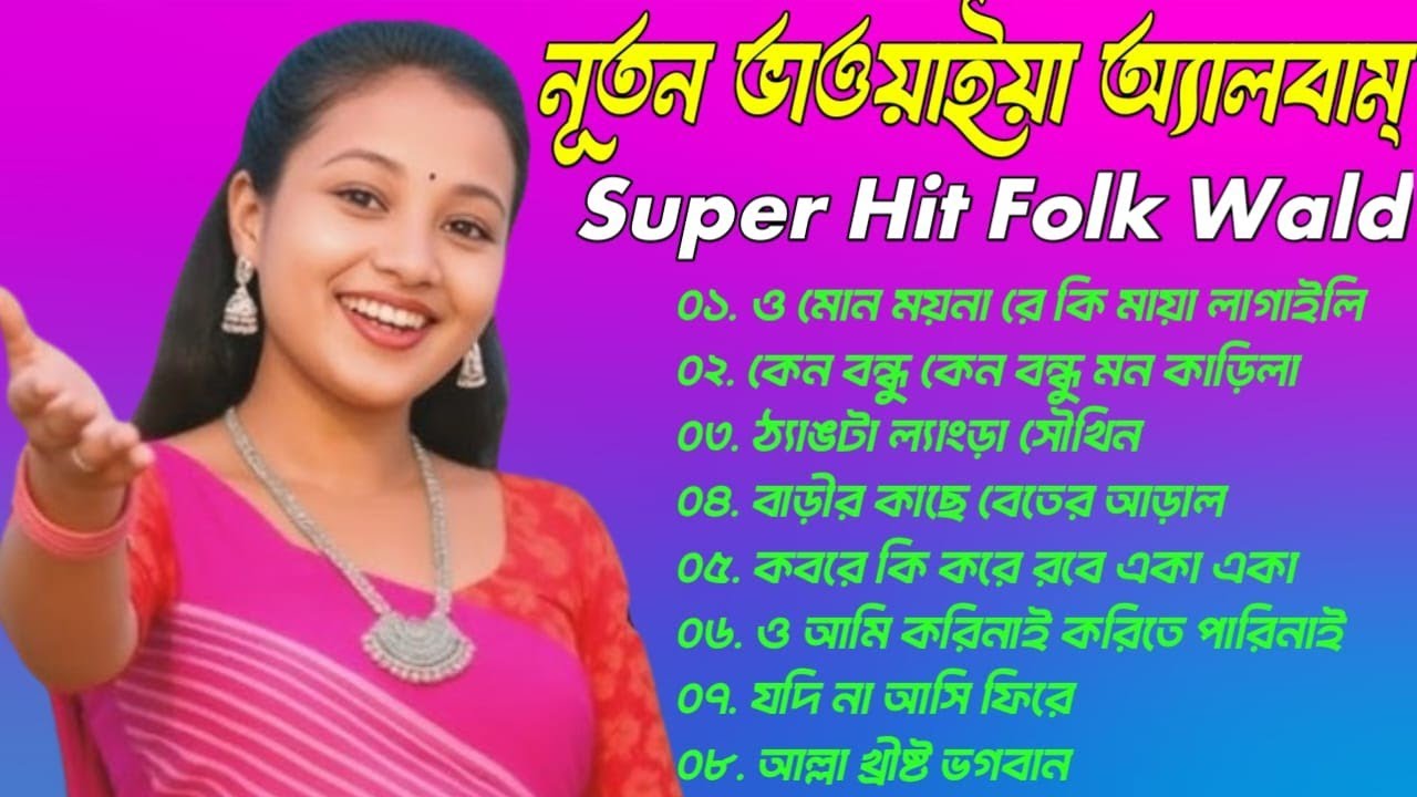🌼 Superhit Bangla Folk Album | Bhawaiya Songs Collection 2025 | Rakhi Guljar