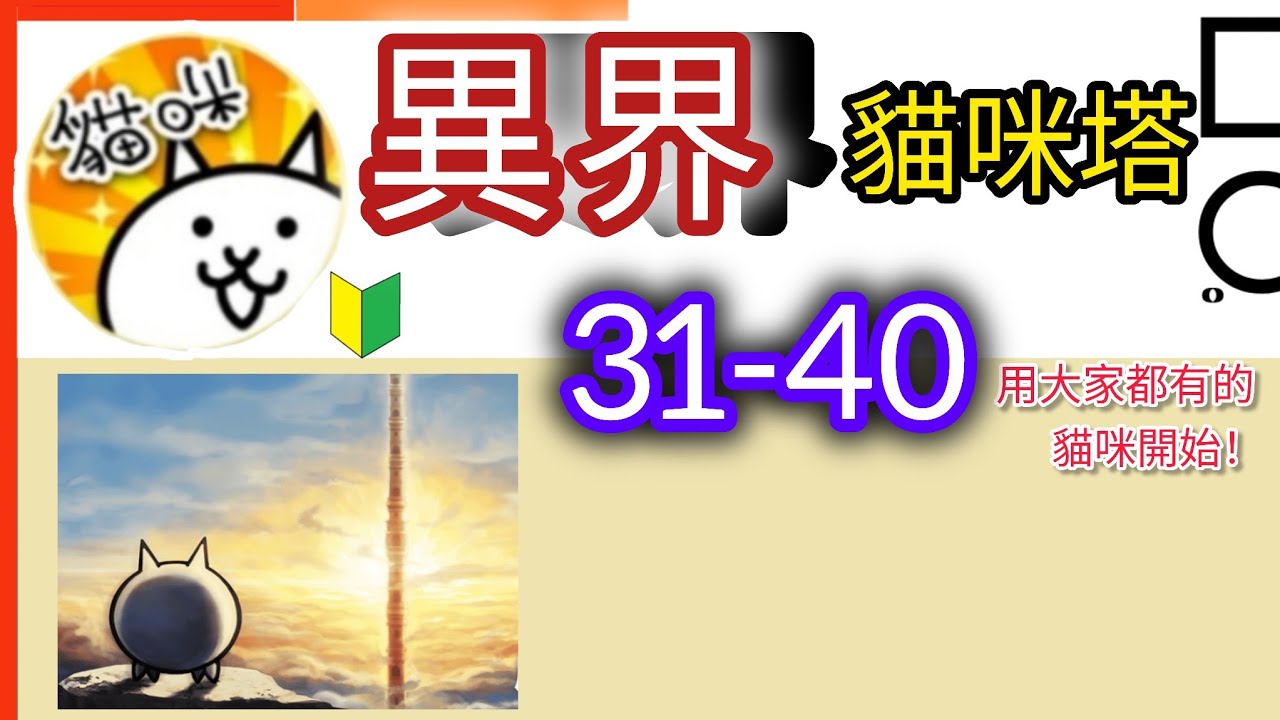 用大家都有的貓咪開始 異界貓咪塔 31-40樓 Infernal Tower 異界にゃんこ塔 31-40F  32 33 34 35 36 37 38 39 40 貓咪大戰爭 Battle cats