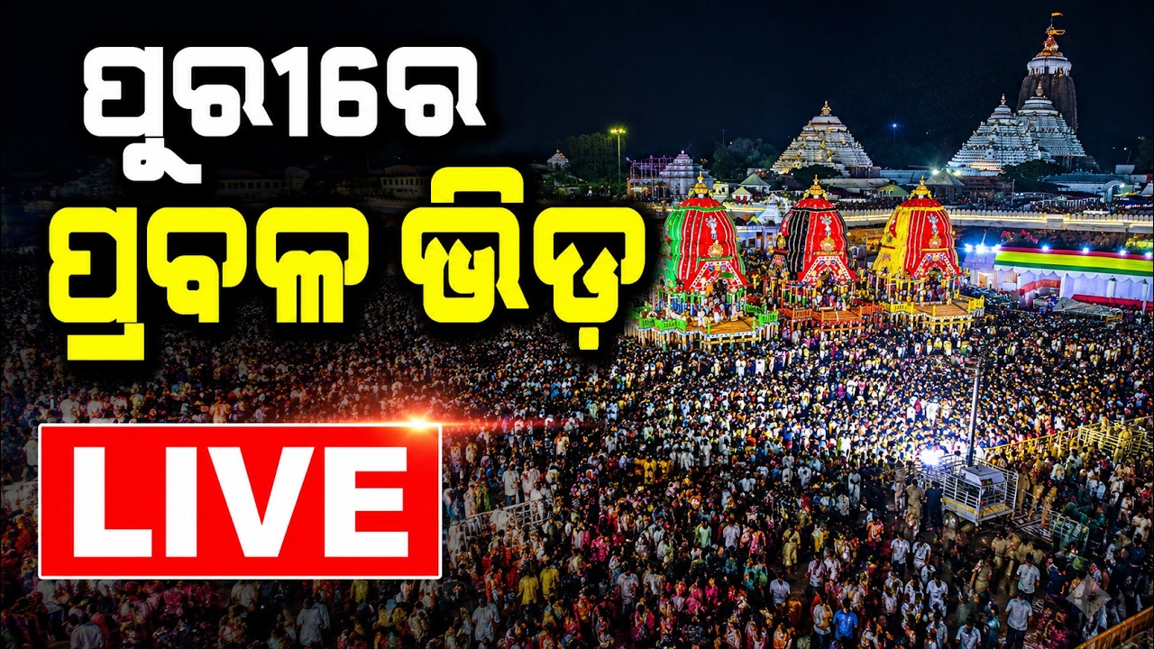 🔴Live | ପ୍ରବଳ ବର୍ଷା, ପ୍ରବଳ ଭିଡ଼ | Rain Lashes Puri During Rath Yatra | Huge Crowd At Bada Danda