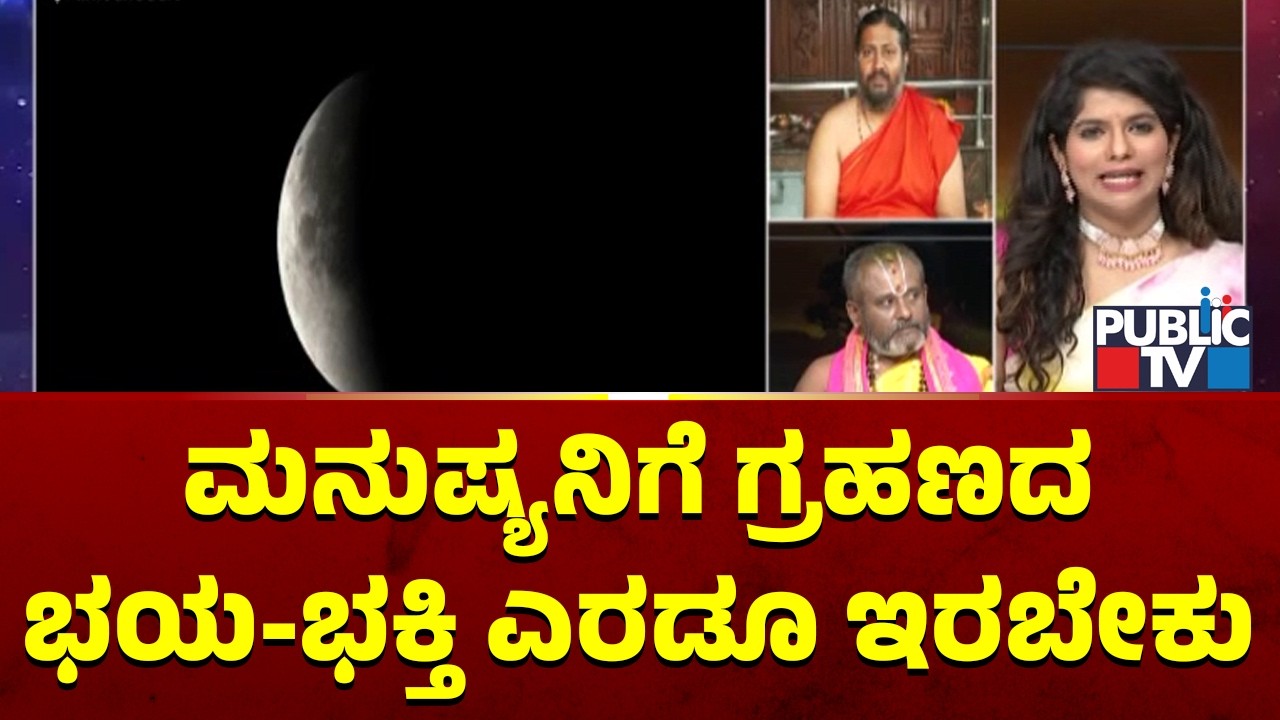 Sameer Acharya: ಮನುಷ್ಯನಿಗೆ ಗ್ರಹಣದ ಭಯ-ಭಕ್ತಿ ಎರಡೂ ಇರಬೇಕು..! | Sridhar Bhattacharya Guruji