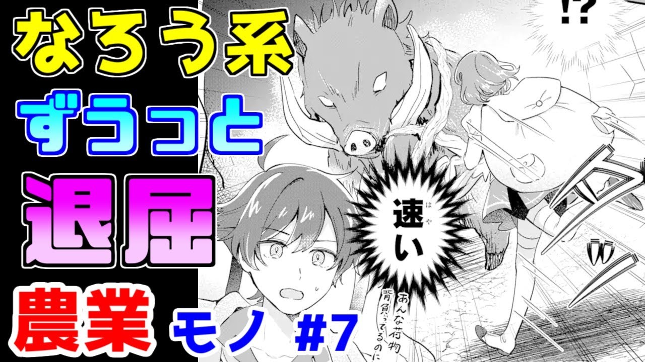 【なろう系漫画紹介】毒にも薬にもならないチートアイテムスローライフ　農業モノ　その７