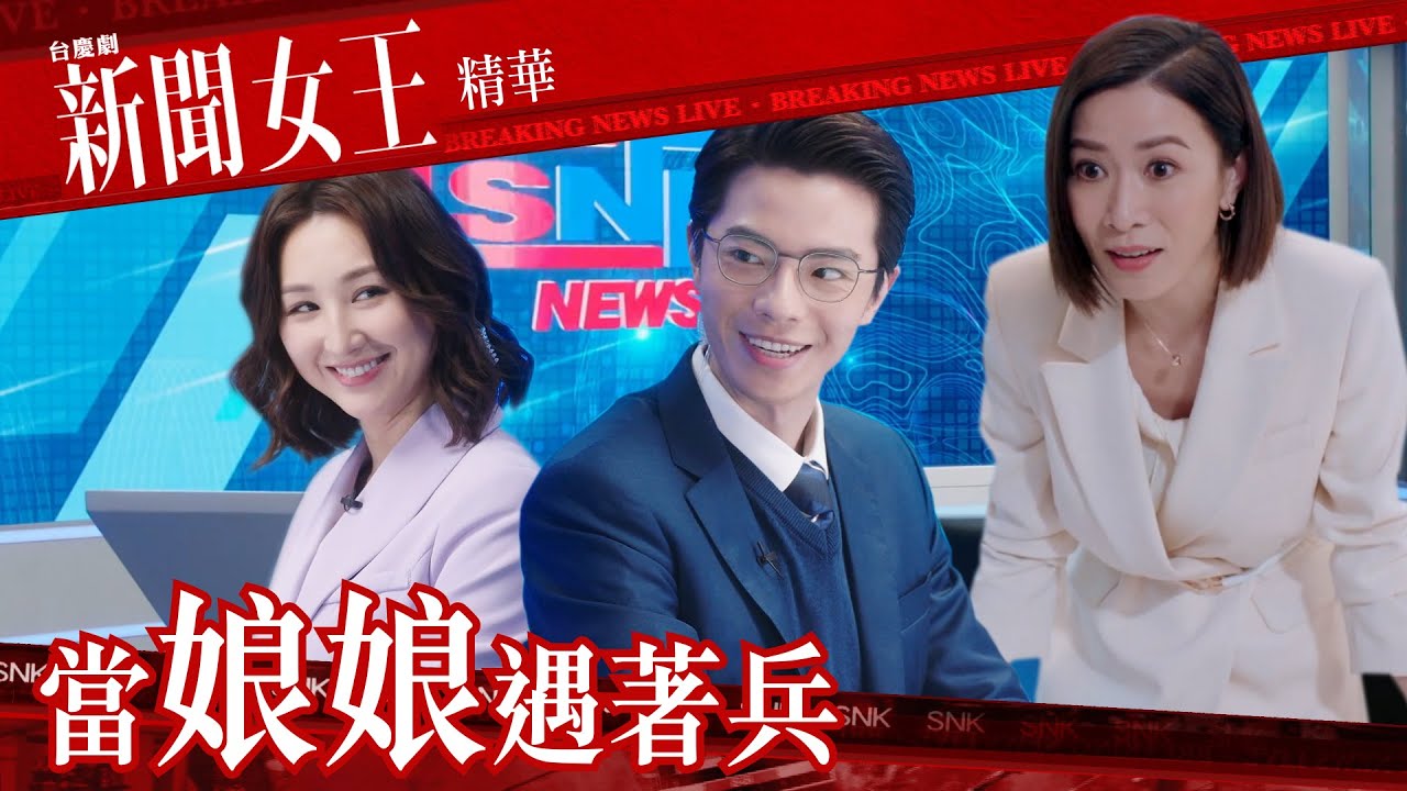 新聞女王 ｜當娘娘遇著兵｜繁／簡／英字幕｜高海寧｜林正峰｜第19集加長版劇集精華｜TVB港劇推薦