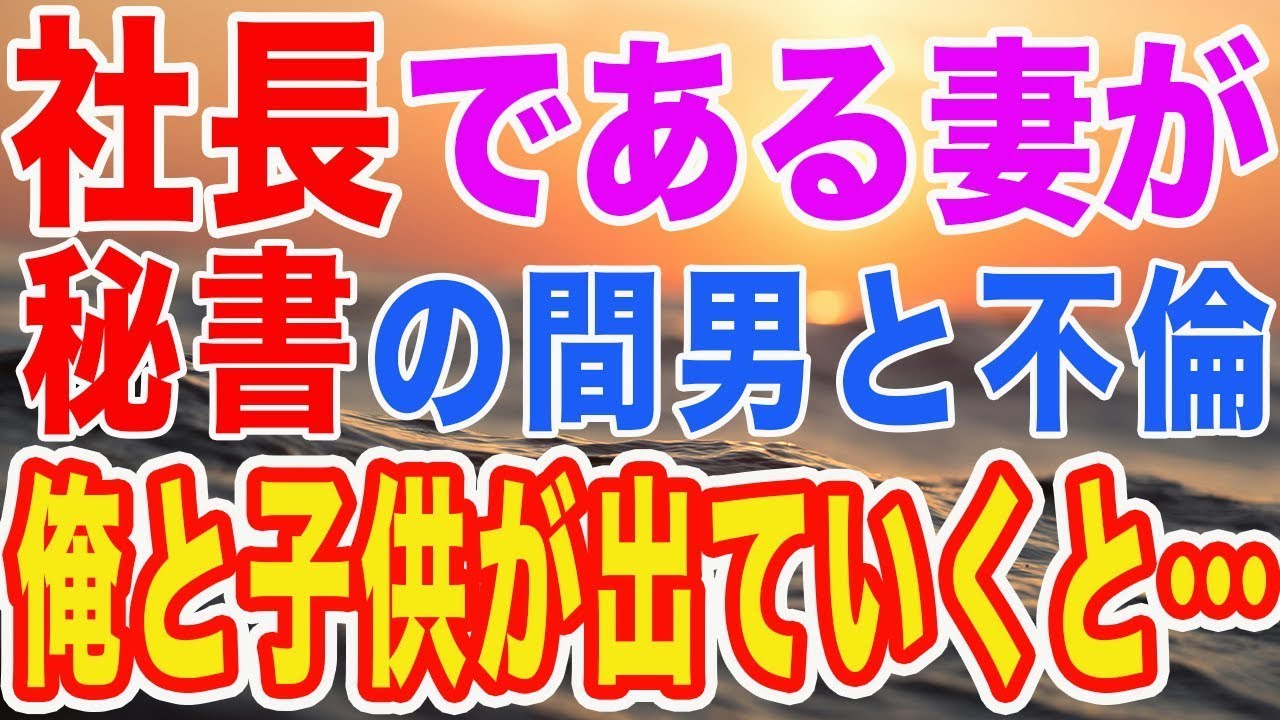 【修羅場】社長である妻が秘書の間男と不倫　妻「あんたと娘はこのタワマンから出てって！」→家を追い出された俺と娘…2人暮らしが快適すぎたw【スカッとする話】