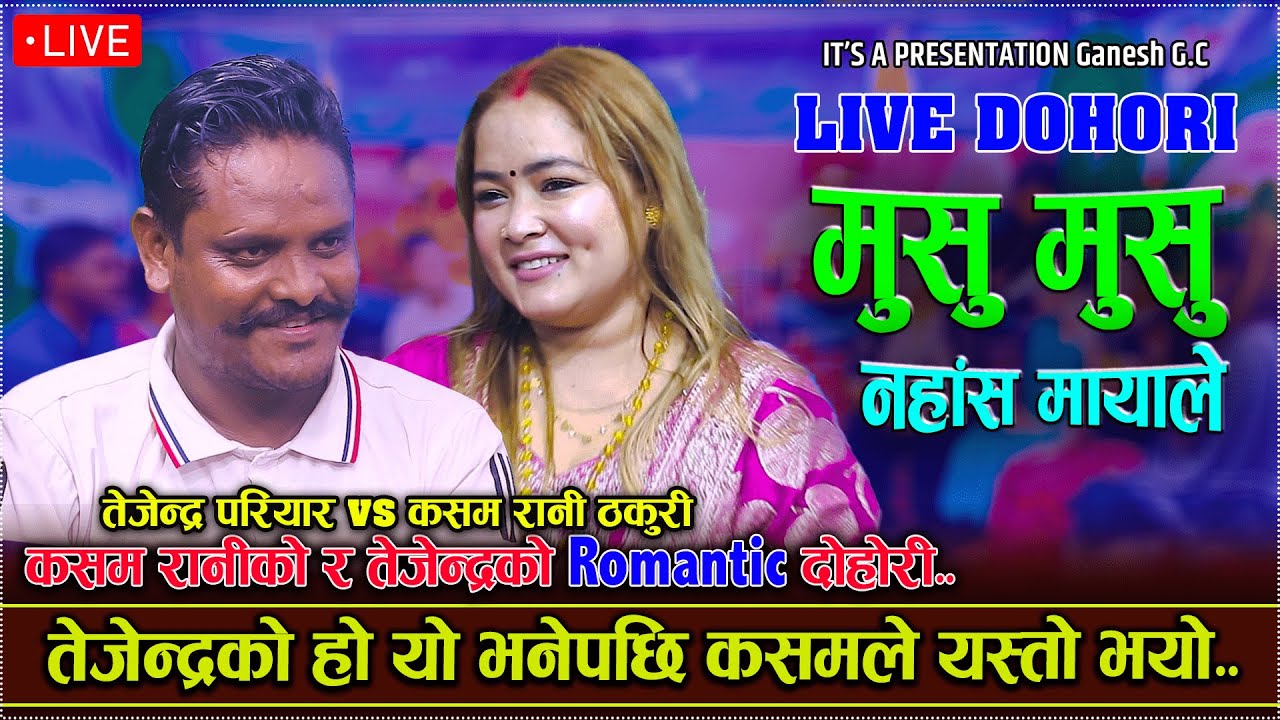 पोइ छैन २ महिनाको भयो/Musu Musu nahasa mayale//Tejendra Pariyar vs Kasam Rani/New live dohori...