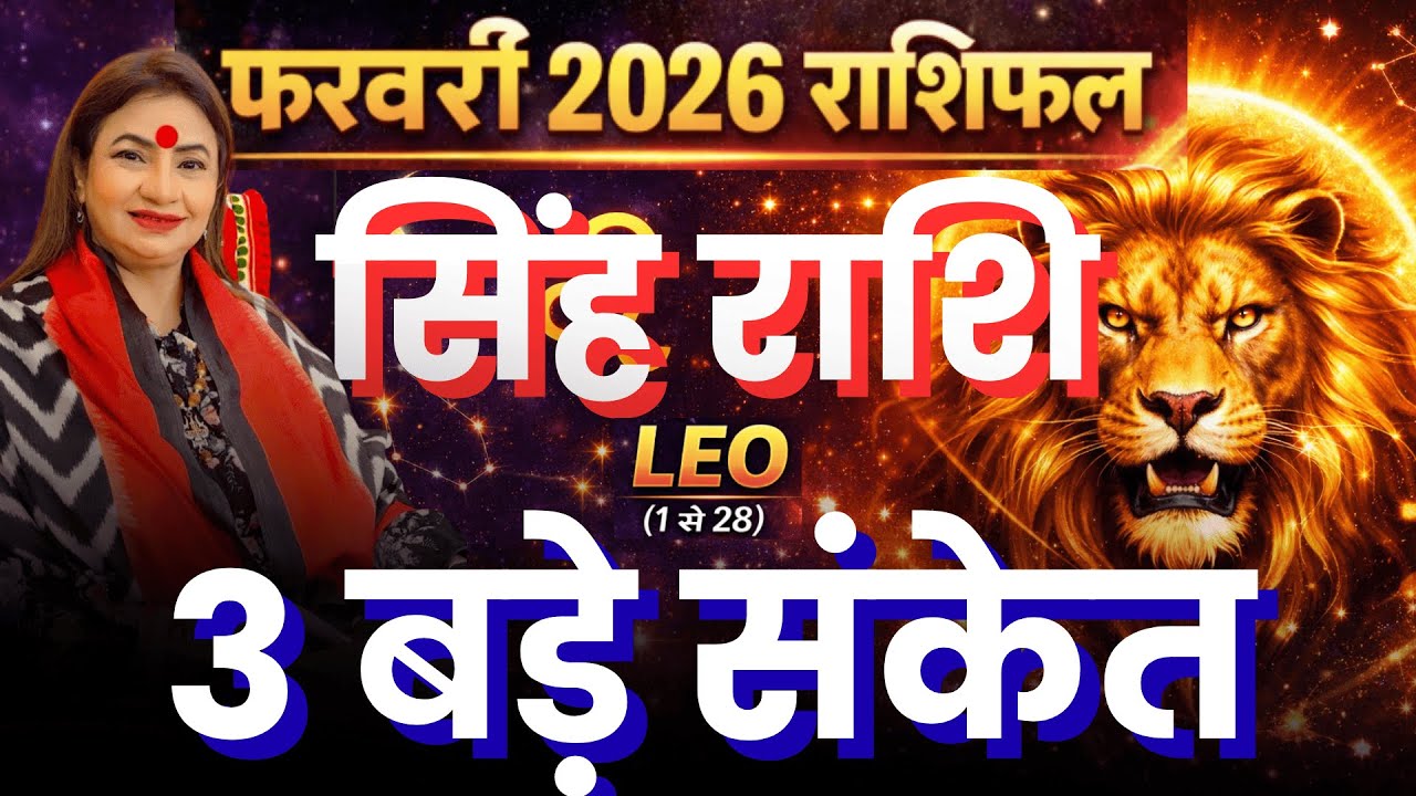 सिंह राशिफल फरवरी 2026  || Singh Rashi February 2026 || Leo Horoscope || Monthly Horoscope Feb