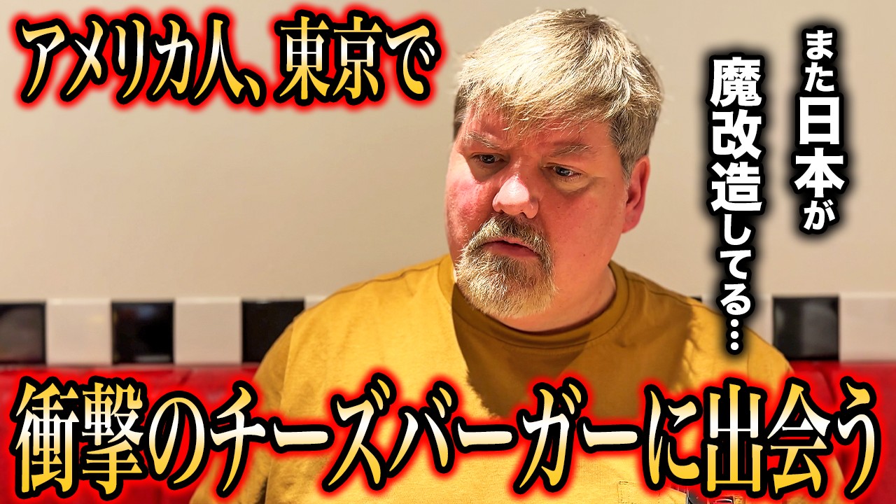アメリカ人に日本の絶品背徳激ヤバチーズバーガー食べてみてもらった結果ww＠アンドラ 上野＠アンドラ 上野