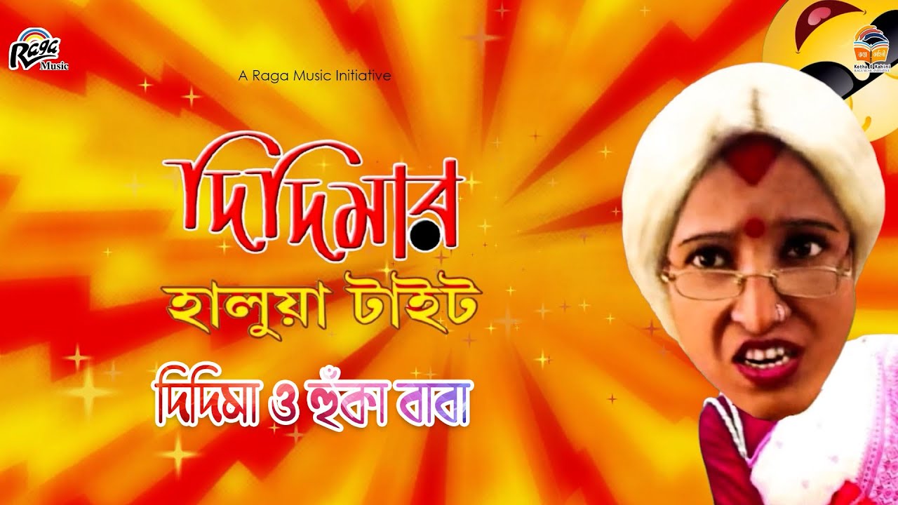 হাস্যকৌতুক ■ দিদিমার হালুয়া টাইট ■ Didimar Halua Tight ■ Comedy Skits Compilation Part - 2