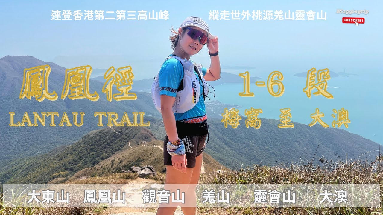 『大嶼山行山』 鳳凰徑Lantau Trail1-6段｜梅窩➡️大東山➡️鳳凰山➡️昂坪➡️觀音山➡️羗山➡️靈會山➡️大澳｜一次過登上香港第二第三個山峰｜￼置身如歐洲般的山脈美景