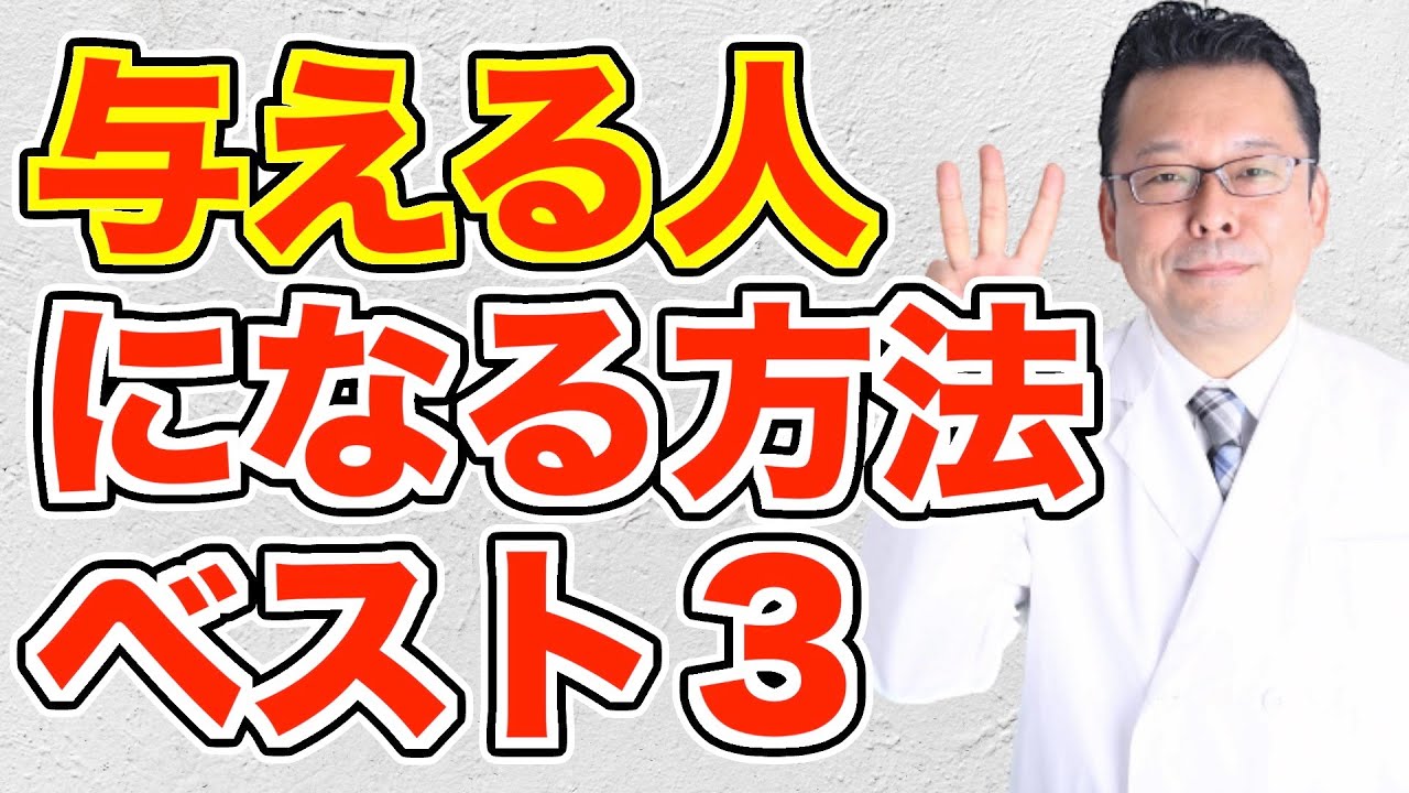 与える人になる方法ベスト３【精神科医・樺沢紫苑】