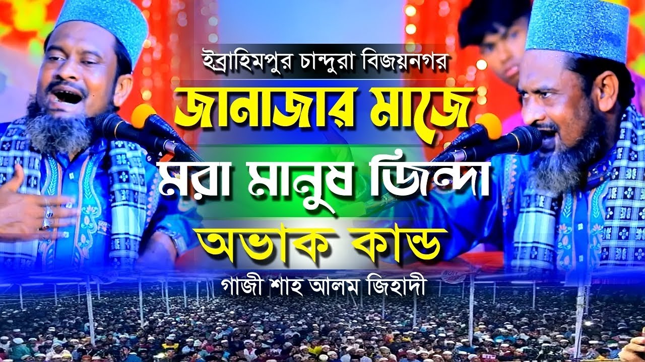 ।জানাজার মাজে মরা মানুষ জিন্দা অভাক কান্ড। হযরত মাওঃ গাজী শাহ আলম জিহাদী সাহেব।