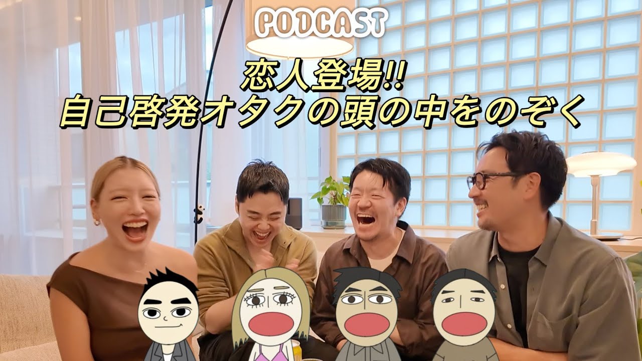 EP45 恋人登場!! 自己啓発オタクの頭の中をのぞく