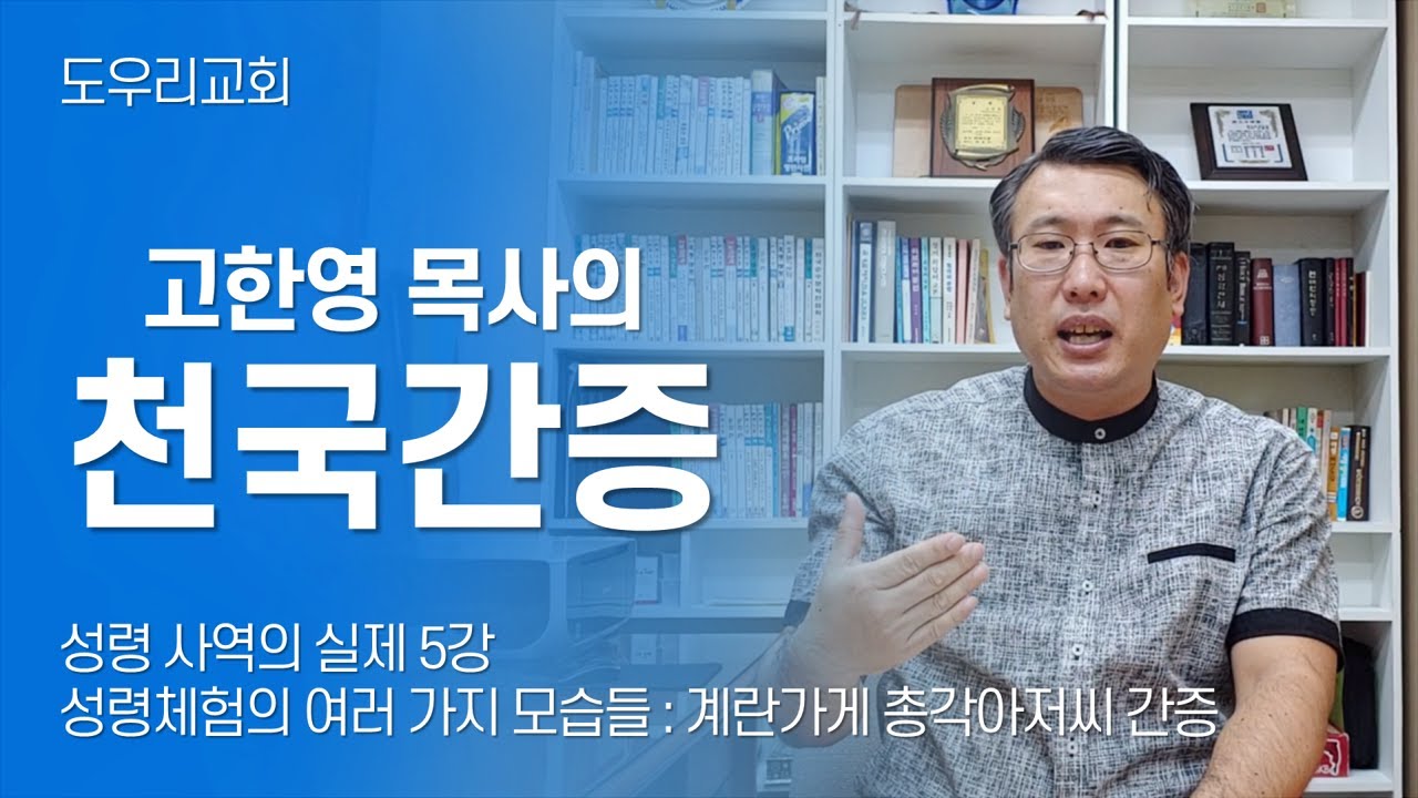 [도우리교회] '성령 사역의 실제 5강' 성령체험의 여러 가지 모습들 : 계란가게 총각아저씨 간증 | 천국간증 (2020.10.13)