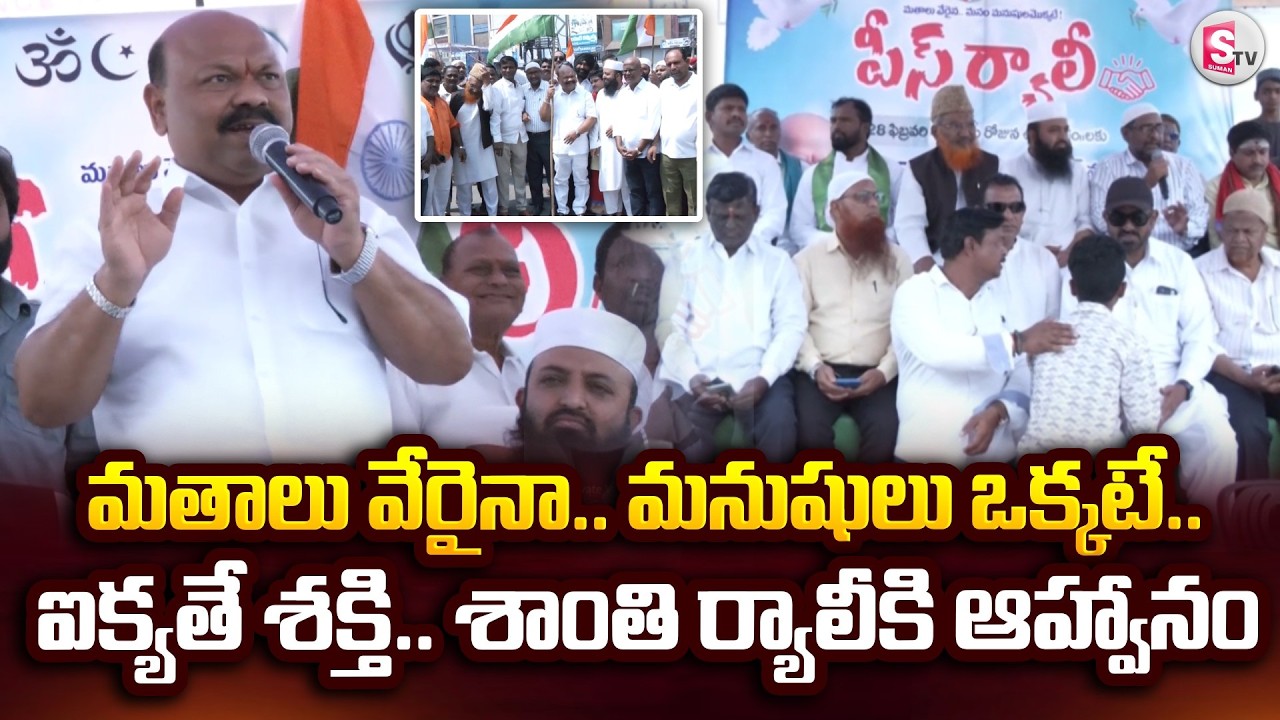 ఐక్యతే శక్తి.. శాంతి ర్యాలీకి ఆహ్వానం.. | Peace Rally In Nizamabad | @Sumantv-Nizamabad