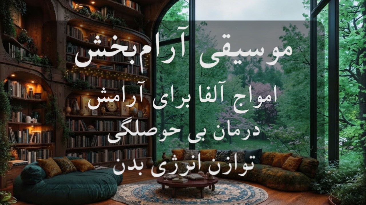موسیقی بی کلام و آرامش بخش 🧠🎼آموزش ریلکسیشن عمیق عضلانی در ۱۰ دقیقه
