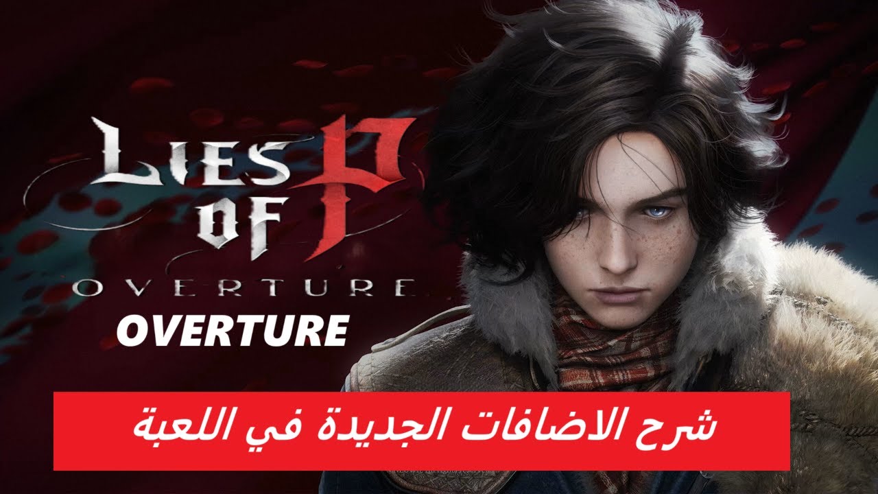 lies of p overture  لعبة لايز اوف بي الاضافة الجديده اوفتشر و البوس ريماتش واضفات اخرى