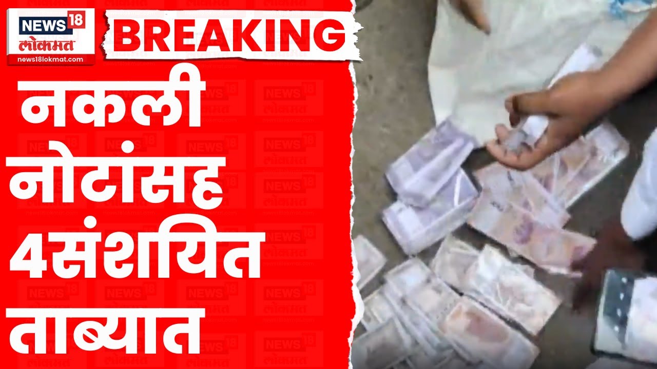 Jalgaon Fake note news । बोदवड येथे नकली नोटांसह  4संशयित ताब्यात, जनतेदिला चांगलाच चोप