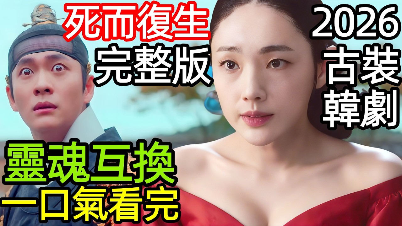 2026最新古裝韓劇，夫妻互換靈魂身體，一口氣看完【月亮在江邊流淌】1~14全集完整版，韓國奇幻愛情歷史電視劇解說，灕江上流淌著月亮