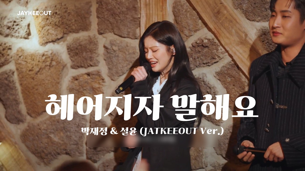 헤어지자 말해요 - 박재정 & 설윤 (JAYKEEOUT Ver.)
