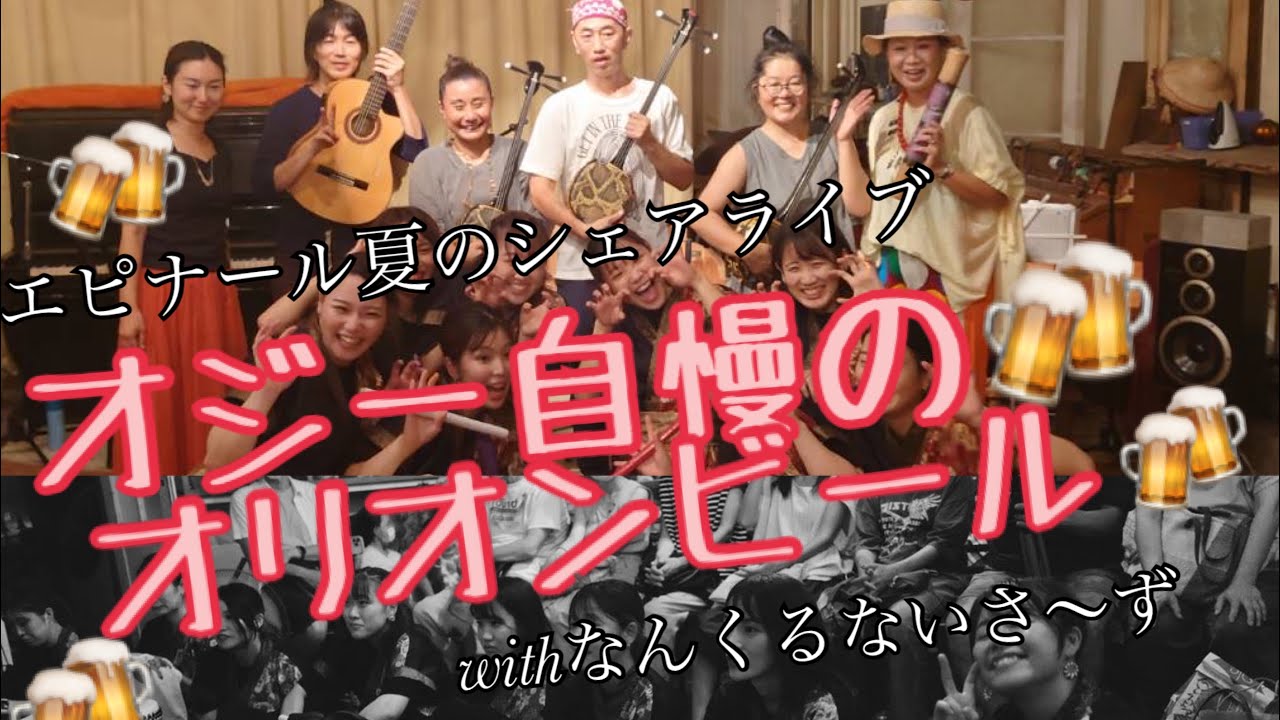 【エイサー】オジー自慢のオリオンビール/女子だけのエイサーチーム天晴
