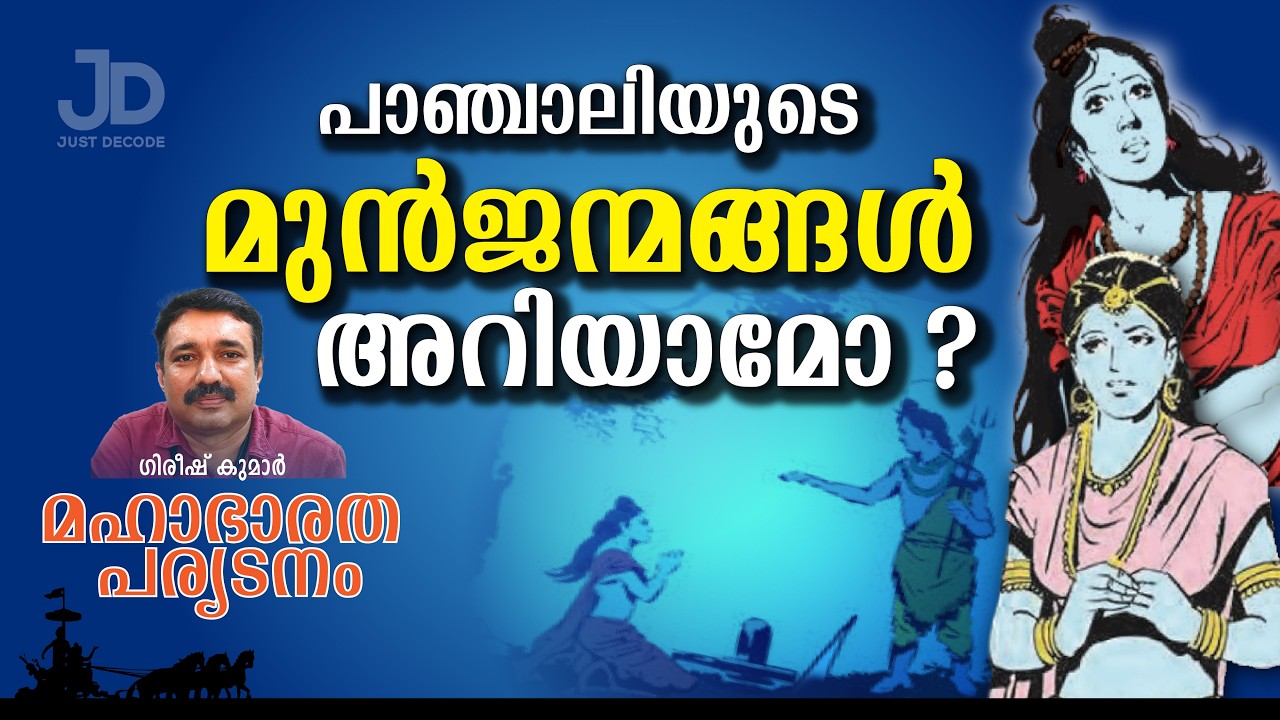 പരമശിവനെ തപസ്സുചെയ്ത സുന്ദരി ഭർത്താവിനെ വേണമെന്ന് ആവശ്യപ്പെട്ടപ്പോൾ സംഭവിച്ചത്!Mahabharatha EPI 43