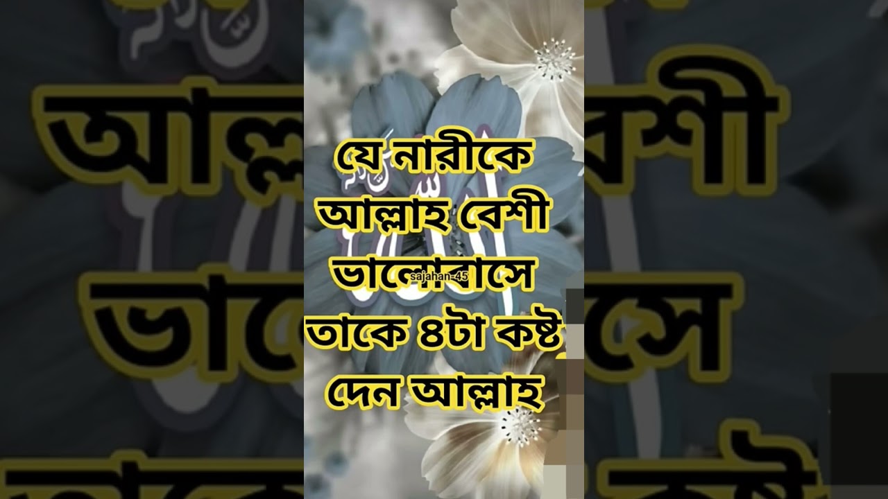 যে নারীকে আল্লাহ বেশি ভালোবাসে তাকে ৪টা কষ্ট দেন আল্লাহ