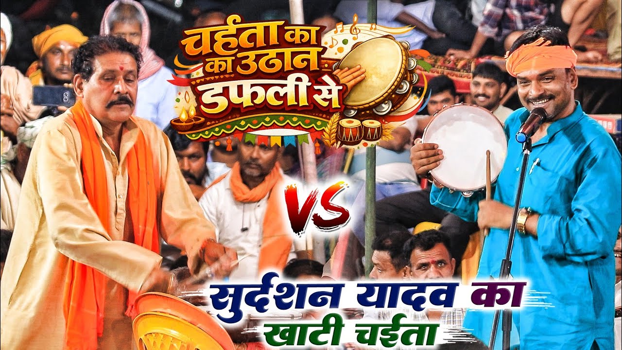 चईता का उठान डफली से - सुदर्शन यादव का खाटी चैता | #Sudarshan Yadav Ke Chaita | Bhojpuri Chaita 2026