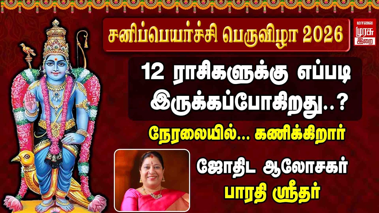 🔴Live -12 ராசிகளுக்கு எப்படி இருக்கப்போகிறது..? நேரலையில்... கணிக்கிறார் ஜோதிட ஆலோசகர் பாரதி ஸ்ரீதர்
