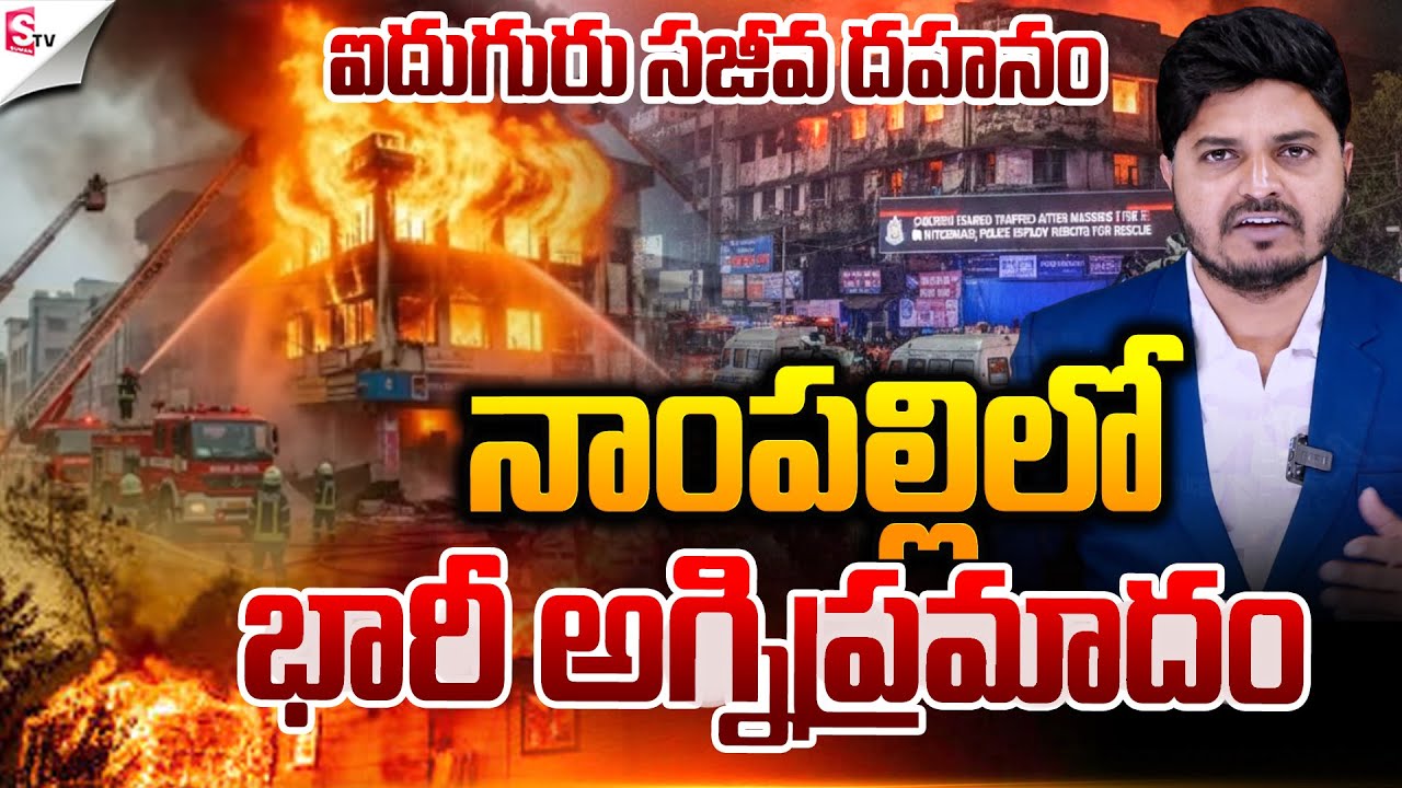 ఐదుగురు సజీవ దహనం..! | Fire Incident At Nampally | Hyderabad | Latest News | Suman TV Sai