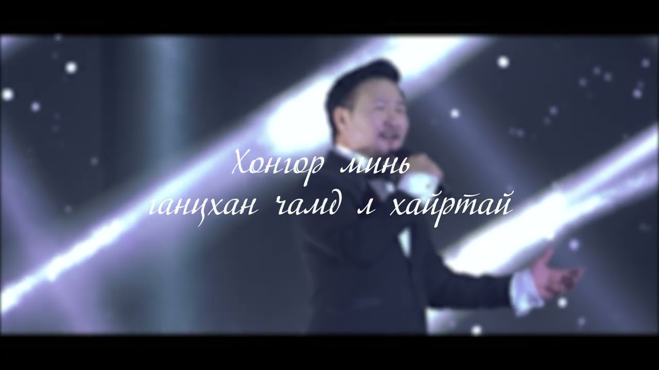 Batmunkh - Chamd l hairtai | Батмөнх - Чамд л хайртай