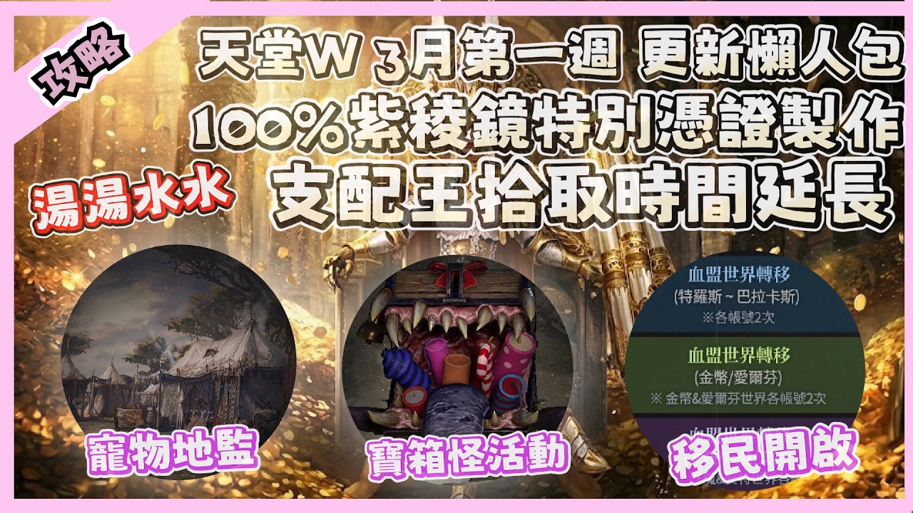 【 天堂W】100%紫稜鏡製作收集處 支配王拾取權秒數調整! 怪怪喔!｜ 3月第一週更新 CM情報｜LineageW 리니지W｜祥可可｜#天堂W #祥可可