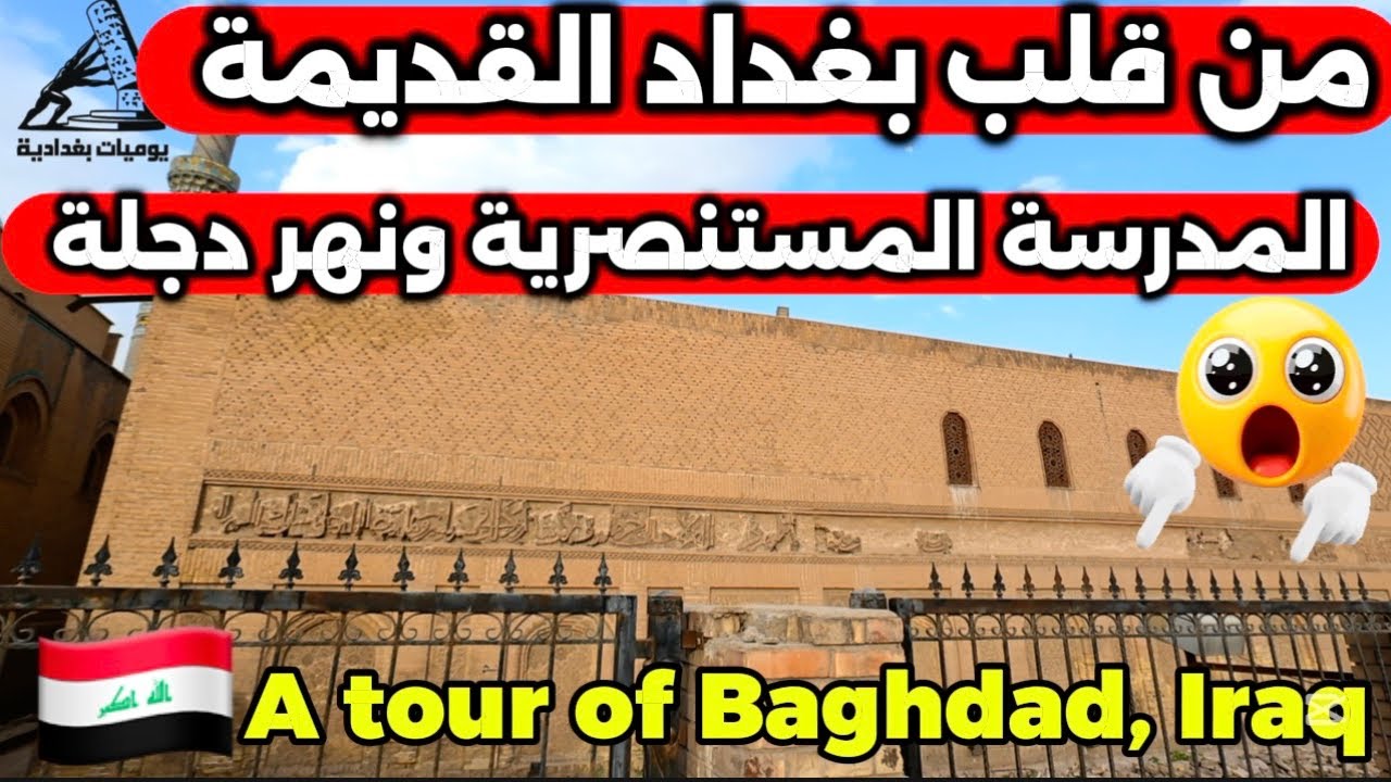 شوفوا جمال المدرسة المستنصرية ونهر دجلة في قلب بغداد فديو لازم تشوف 2026/3/6